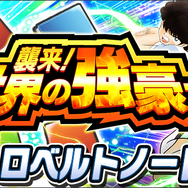 『キャプ翼 ~たたかえドリームチーム~』日本代表ガチャキャンペーン開催―応援隊長に前園真聖さんが就任、LINEスタンプ配布や公式生放送も決定