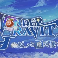 【レポート】“世界の底”を目指す『ワンダーグラビティ』─美しい世界や魅力溢れるキャラに迫る! 重力について「JAXA」に質問するこだわりぶり