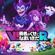 『V!勇者のくせになまいきだR』『勇なま』10周年にちなみ「10円引き」特別セール実施！