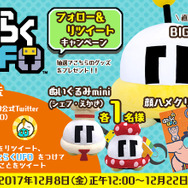 『はたらくUFO』BIGぬいぐるみなどが当たるフォロー＆リツイートキャンペーンが開催