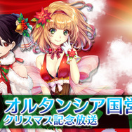 『オルタンシア・サーガ』第31回「オルタンシア国営放送」は12月20日に決定―ゲストは内田彩さん&優木かなさん！