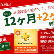 PS Plus、12月提供コンテンツ順次配信開始―「12+2ヶ月利用権」販売や4ヶ月連続「Hulu」厳選作品見放題など!