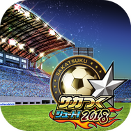 『サカつくシュート！』が4周年で『サカつくシュート！2018』に生まれ変わる！―新機能実装や豪華44大イベントも開催