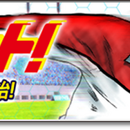 『サカつくシュート！』が4周年で『サカつくシュート！2018』に生まれ変わる！―新機能実装や豪華44大イベントも開催