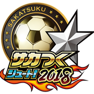 『サカつくシュート！』が4周年で『サカつくシュート！2018』に生まれ変わる！―新機能実装や豪華44大イベントも開催