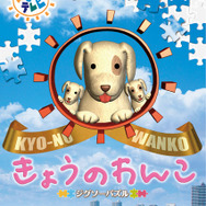 ジグソーパズル きょうのわんこ