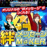 『アイドルマスター SideM』担当アイドルに想いを伝えられる「絆メッセージ M@KER」がスタート！