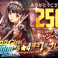『デスティニーチャイルド』250万DL突破！クリスタル2,000個などがもらえるログインキャンペーン実施