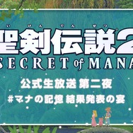 貴方の思い出を語れ！『聖剣伝説 2 SECRET of MANA』「#マナの記憶 思い出募集キャンペーン」開催