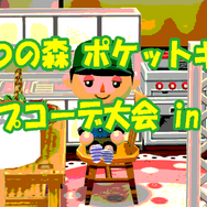 最優秀賞はどれ？「ポケ森 キャンプコーデ大会 in INSIDE」結果発表―「コミケ」から「ラピュタ」まで様々な作品が！