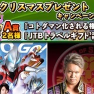 『共闘ことばRPG コトダマン』“コトダマン化”される権や10万円分のトラベルギフトが当たるキャンペーンを開催!