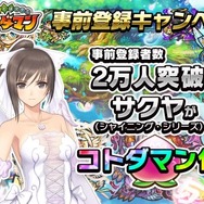 『共闘ことばRPG コトダマン』“コトダマン化”される権や10万円分のトラベルギフトが当たるキャンペーンを開催!