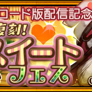 『チェインクロニクル3』「ユニ」と「レミラ」が特別イラストで復刻！「ビター＆スイート フェス」が開催