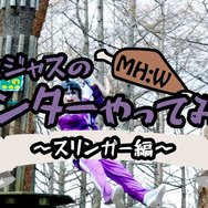 骨付き肉を走り食いする新アクションを再現！『モンスターハンター：ワールド』ゴー☆ジャスのハンターやってみた第1弾が公開