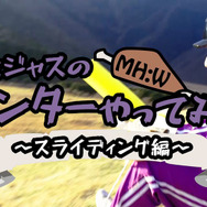 骨付き肉を走り食いする新アクションを再現！『モンスターハンター：ワールド』ゴー☆ジャスのハンターやってみた第1弾が公開