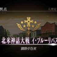 【読者アンケート】『FGO』アニメ化するなら何章がいい？