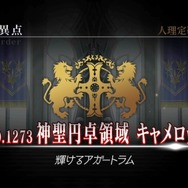 【読者アンケート】『FGO』アニメ化するなら何章がいい？