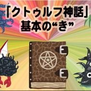 『FGO』で注目！ゲームによく登場する「クトゥルフ神話」って何？【特集】
