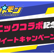 『パシャ★モン』と「ソニック」がゲーム内最速コラボ！―ゲームソフト『ソニックフォース』が当たるキャンペーンも同時開催