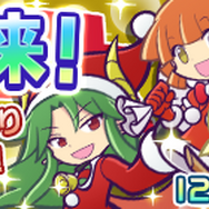 『ぷよぷよ!!クエスト』期間限定イベント「クリスマスドラーナ襲来！」＆「サンタ襲来！」開催決定