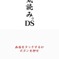 空気読み。DS