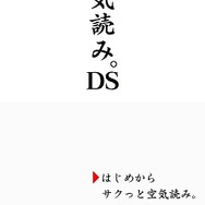 空気読み。DS