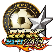 『サカつくシュート！2018』と漫画「シュート！」がコラボ！ ログインボーナスで「★5田仲 俊彦」をゲット