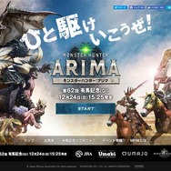 ひと駆けいこうぜ!『モンスターハンター:アリマ』開催決定、中央競馬「有馬記念」コラボイベント