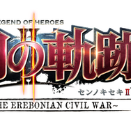 PS4『英雄伝説 閃の軌跡II：改 -The Erebonian Civil War-』2018年4月26日発売決定、過去作ともデータ連動可能