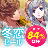 D3P、最大90%OFFの「年末年始BIGセール」と厳選乙女ゲーの「冬恋セール」を同時開催