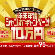 PS Storeでジャンボな年末年始！ 50以上のお得なセールやキャンペーンを実施─「10万円分のPS Storeチケット」も抽選でプレゼント