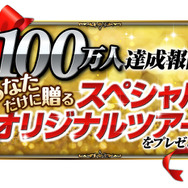 『オーディナル ストラータ』事前登録者数100万人を突破を記念して、スペシャルオリジナルツアーの提供が決定！