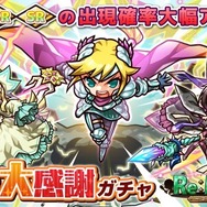 『リ・モンスター』ユーザーに感謝を込めて「歳末大感謝ガチャ」が開催！―期間限定ボスイベントも