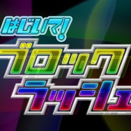 はじいて!ブロックラッシュ