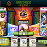 『ダービーオーナーズクラブ‐ネクストハロン‐』に「覚醒」が実装―全盛期の強さを誇る名馬「殿堂現役競走馬」を乗りこなせ！