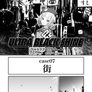 【漫画】『ULTRA BLACK SHINE』case07「街」