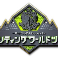 『モンスターハンター:ワールド』年末に地上波特番の放送が決定！アメリカザリガニが豪華ゲストと一狩り！