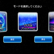 『ホームスターVR for PlayStation VR』配信開始！幻想的な250万個もの星々を家庭で再現