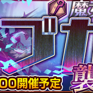 『チェインクロニクル3』にて「魔女の魔神討伐支援フェス」開催、強大な力を持つ新SSRキャラが登場