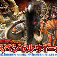 モンスターの逆襲始まる！〜『MHF』期間限定クエスト、“スペシャルウィーク”開始