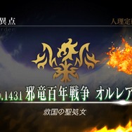 『FGO』ネタバレ有りで振り返る第1部~第一特異点オルレアンの巻~【特集】