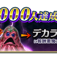 『D×2 真・女神転生リベレーション』事前登録数30万人突破、キャンペーン報酬が“デカラビア”に昇格！