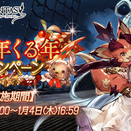 『グランブルーファンタジー』最高100連ガチャが毎日引ける「ゆく年くる年キャンペーン」を開催！