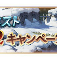 『グランブルーファンタジー』最高100連ガチャが毎日引ける「ゆく年くる年キャンペーン」を開催！