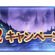 『グランブルーファンタジー』最高100連ガチャが毎日引ける「ゆく年くる年キャンペーン」を開催！