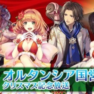 『オルタンシア・サーガ』公式生放送にて「お正月イベント」や「ナイトオブゴールド」の開催など、最新情報が多数公開!