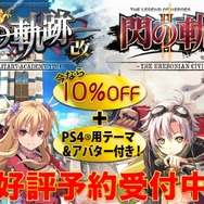 『閃の軌跡』最新2作品が期間限定10%OFFでプレオーダー開始！特典にはオリジナルテーマとアバターセット