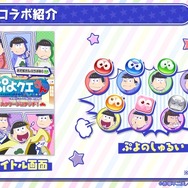 『ぷよぷよ!!クエスト』生放送にて「おそ松さんコラボ」の開催が発表！