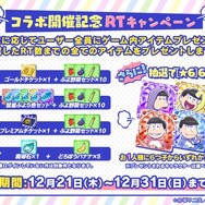 『ぷよぷよ!!クエスト』生放送にて「おそ松さんコラボ」の開催が発表！