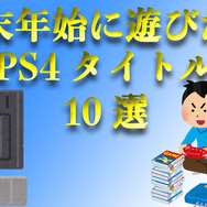 えっ、まだプレイしてないの!?年末年始に遊びたい珠玉のPS4タイトル10選【特集】
